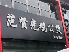 门面-范贤光鸡公煲(平乐园总店)
