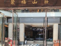 -聚福山莊·寻味顺德(北滘店)