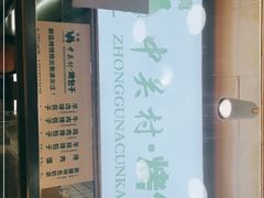 -中关村烤包子(中关村店)