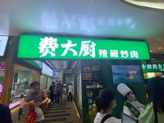 门面-费大厨辣椒炒肉(万家丽一店)