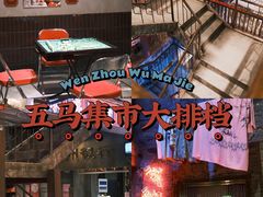 -五马集·海鲜·温州大牌档(黑金冠五马街十字路口店)