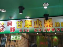 -阿群甘草水果