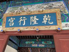 -乾隆行宫