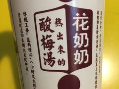 -花奶奶酸梅汤·晨晨的店(大皮院西口店)
