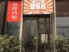 门面-京三儿烤鸡架(北新桥店)