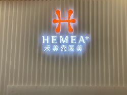 -禾美嘉医疗美容