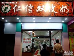 门面-仁信双皮奶(东川路店)
