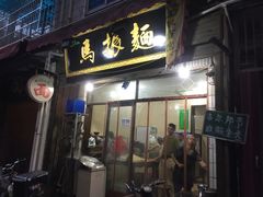 门面-马振面(小皮院店)