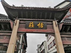 -张家港凤凰山景区恬庄古街