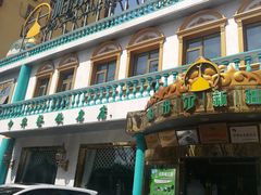 门面-帕米尔食府(白云观店)