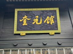 -奎元馆.百年奎元.非遗传承(西湖边的解放路店)