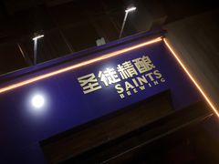 -圣徒精酿美式餐厅saints brewing(裕华万达步行街店)