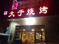 -大于烧烤