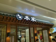 -本家韩国烤肉(青岛万象城店)