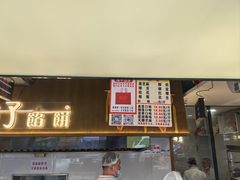 -矮子馅饼(大成路店)