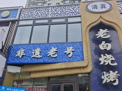-老白清真烧烤(锦州旗舰店)