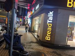 -BreadTalk面包新语·烘焙蛋糕(五羊邨店)