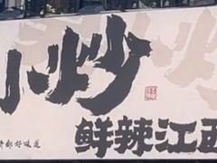 -莫小炒·鲜辣江西菜