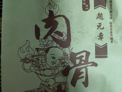 -赵元章肉骨烧(山塘街店)