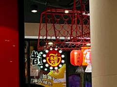 -永和大王(宜山店)