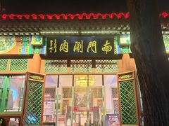 -南门涮肉(后海店)