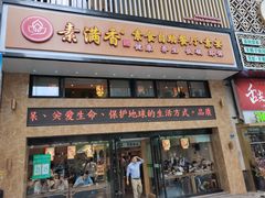 门面-素满香·食养自助(建邺万达店)