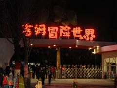 -吉姆冒险世界(蓟州店)