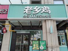 门面-老乡鸡(新邻天地店)