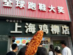 -上海鸡柳店(中街盛京大家庭店)
