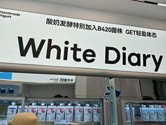 -白色日记·手作酸奶(麦凯乐店)