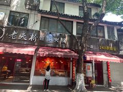 -老天桥蛙炉火锅(姑苏总店)