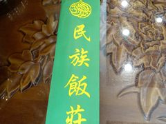 -民族饭荘(新华大街店)