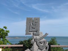 -问海文创园