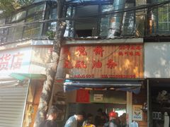 -文武王氏烧饼·无矾油条(西溪路店)
