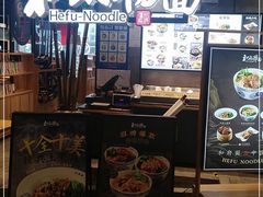 门面-和府捞面(方庄店)