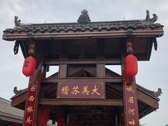 -鞠婆婆•绵绵冰•凉糕•手工冰粉(苏稽一店)