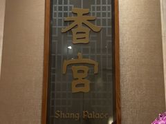 -扬州香格里拉·香宫中餐厅