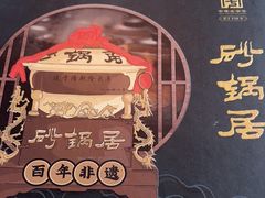 -砂锅居(西四店)