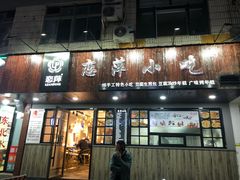 门面-恋萍小吃(时代店)