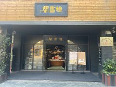 -钟书阁