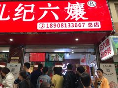 门面-王浩儿纪六孃甜皮鸭(乐山总店)