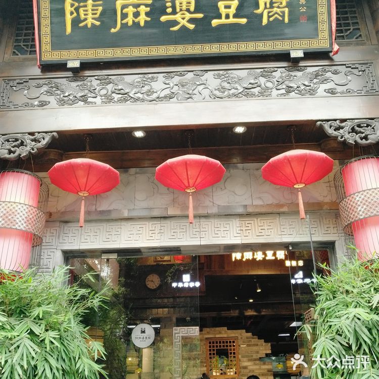 杜甫草堂附近，来成都必吃餐厅，麻婆豆腐的代表。