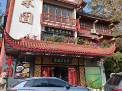 -宋园·金宴浙鲜馆(静安店)