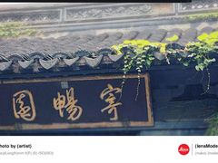 -惠山古镇·寄畅园