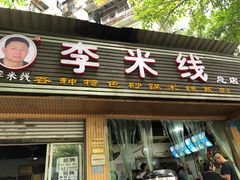门面-李米线(总店)