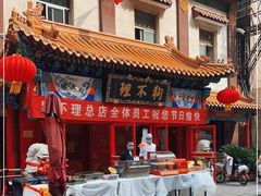-狗不理(山东路总店)