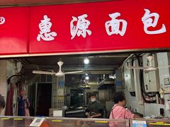 -惠源面包店(开禾路店)