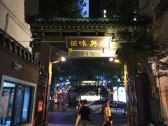 门面-梅龙镇酒家(南京西路总店)