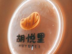 -胡悦里韩式烤肉(芝罘万达广场店)