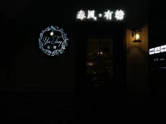 -春风·有糖(崇宁路店)